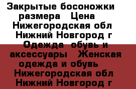 Закрытые босоножки 39-40 размера › Цена ­ 300 - Нижегородская обл., Нижний Новгород г. Одежда, обувь и аксессуары » Женская одежда и обувь   . Нижегородская обл.,Нижний Новгород г.